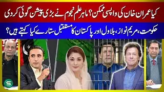 Pakistan Future 2026: Imran Khan Comeback? | Maryam Nawaz & Bilawal Bhutto Predictions