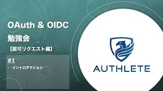 OAuth & OIDC 勉強会 認可リクエスト編 by 