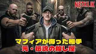 マフィアに絡まれていた老人は、刑務所を出たばかりの殺し屋だった。2026年初頭に人気の映画。