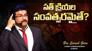 సత్ క్రియల సంవత్సరమైతే..? #vsbmessages #christchurchkuwait #jesusmessage 