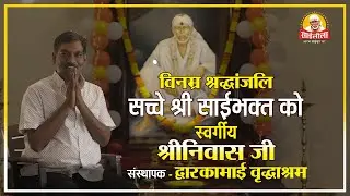बाबा का सच्चा भक्त 🙏 वृद्धों का जीवनदाता 👴👵 | Shriniwa B. | द्वारकामाई वृद्धाश्रम 🕉️