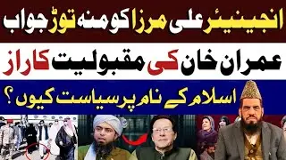 انجینیئر علی مرزا کو منہ توڑ جواب|| خان کی مقبولیت کا راز//دین یا سیاست؟//By Qari Zawar Bahadur