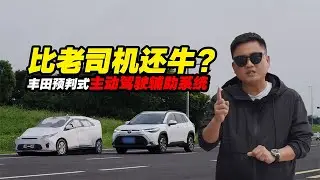 比老司机牛？丰田预判式主动驾驶辅助系统解析，新势力见了都服