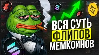 Вся суть флипов мемкоинов | КАК ТОРГОВАТЬ НА Base | Заработок в криптовалюте