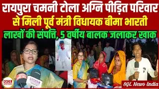 Rupauli: पीड़ित परिवार से मिली Bima Bharti | SGL News India