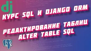 SQL and Django ORM Course, Part 18: Editing Tables, SQL ALTER TABLE