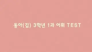 [수박씨닷컴 김민아T] 동아김3학년1과 어휘TEST