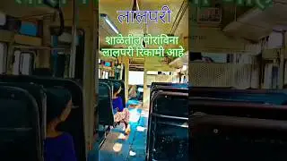 😭 bus lalpari msrtc bus rells msrtc new bus rides uk #msrtcbus #lalpari #shorts #viralshorts