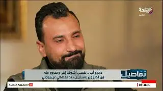 7 جلسات عرفي ومش عارف يشوف ولاده ..أحمد وريم طلاق بيدفع تمنه العيال..والأب يبكي: نفسي اشوف عيالي