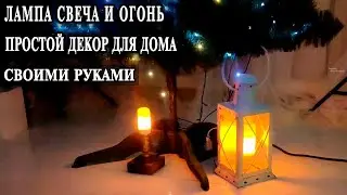 Светодиодная лампа огонь, свеча за пару баксов. Отличный декор
