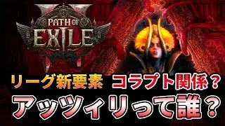 【PoE2】0.4リーグメカニズムはヴァール関係？動画で出てきたと噂されるアッツィリって誰？【Fate of the Vaal】