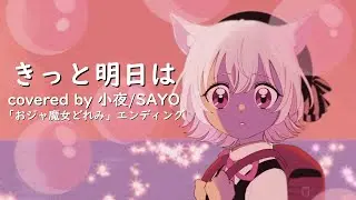 きっと明日は covered by 小夜/SAYO