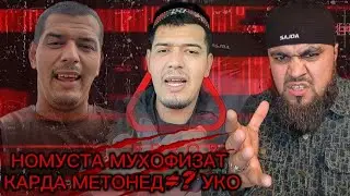 НОМУСТА МУХОФИЗАТ КАРДА МЕТОНЕД=? УКО !!!