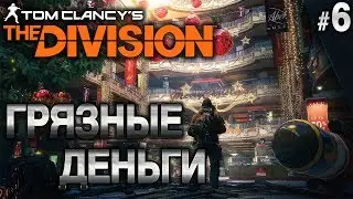 Tom Clancy&rsquo;s The Division #6 ☣️ - Грязные Деньги - Сюжетное прохождение, Открытый Мир