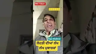 ਲੋਹੜੀ ਮਾਘੀ ਦੀਆਂ ਲੱਖ ਲੱਖ ਵਧਾਈਆਂ # PRV TODAY # moga  # rajadhaliwal