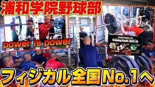 【高校野球】浦和学院野球部新チームのトレーニングに密着！フィジカル日本一へ！【ルーティン】【浦学】