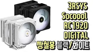 3RSYS Socoool RC1920 DIGITAL 쌍철봉 WHITE 성능대장급 RC1900에 디자인을 더해 비주얼까지 대장이 된 이제 공랭은 경쟁자가 없다 ㅎ ㅎ 3RSYS 만세