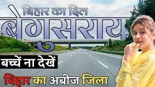 बेगुसराय जिला (बिहार) | BEGUSARAI DISTRICT HISTORY | BEGUSARAI DISTRICT AMAZING FACTS | BEGUSARAI |