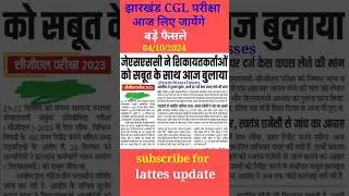 Jharkhand CGL/jssc CGL/Jharkhand CGL result date/Jharkhand CGL update today #jssccglupdate #jssc