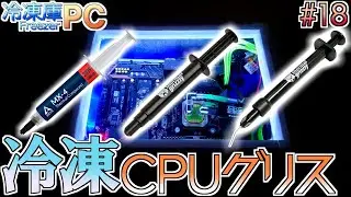 #18【冷凍庫PC】検証３後半/4：CPUグリス、低温環境下で比較　FreezerPC
