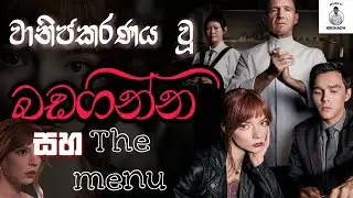 ධනවාදය සහ ඊගෝව ඔස්සේ The Menu පැහැදිලිකිරීම | The Menu 2022 Movie Full Explain in Sinhala