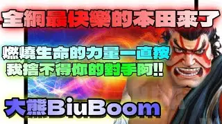 SF6💥『全網最快樂的本田｜燃燒生命力量一直按｜我捨不得你的對手啊！』大熊BiuBoom(E.HONDA)✨快打旋風6✨スト6✨街霸6✨streetfighter6✨