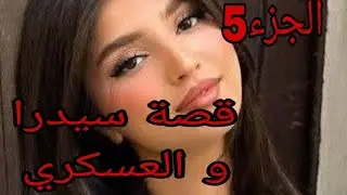 قصة سيدرا....والعسكري🔥بسبب غلطة صغيرة خسرت أعز شخص ليا😭💔
