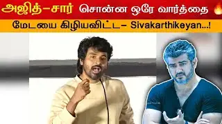 மேடயை கிழித்த 🔥- Sivakarthikeyan Bold Speech About Ajith-Sir