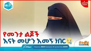 የመንታ ልጆች እናት መሆን እመኝ ነበር! 🥹 | አመስጋኝ አንደበቶች | መወዳ መዝናኛ Meweda Meznagna #minbertv