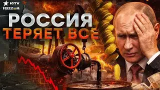 ПРИПЛЫЛИ! ПУТИН ОСТАЛСЯ БЕЗ ДЕНЕГ! Нефтяная КАТАСТРОФА — Россияне в УЖАСЕ от будущего!