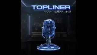 日本アーティスト、Toplineを必ず学ばなければならない理由