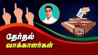 Voters Mindset in Election | Tamil | Sindhanai