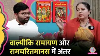 वाल्मीकि रामायण और Goswami Tulsidas की रामचरितमानस में क्या अंतर है? Kitabwala