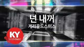 넌 내꺼 - 게리골드스미스(You are mine - Gary Gold Smith) (KY.84330) / KY Karaoke