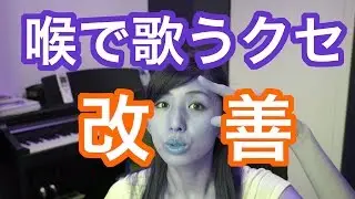GVG34  パワー系しゃくりもとい喉で歌うクセ改善プログラム