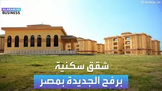 لماذا تطلق محافظة شمال سيناء شققاً سكنية برفح الجديدة؟