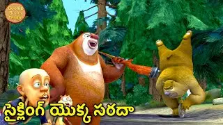 సైక్లింగ్ యొక్క సరదా | New Animated Cartoon Story | Boonie Bears Big Magic | Boonie Bears Telugu