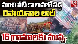 మంచి నీటి కాలువలో పడ్డ రసాయనాల లారీ | Chemical Lorry Road Accident in Tondangi | Kakinada | BIGTV