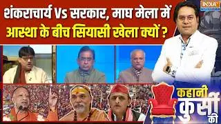 Kahani Kursi Ki Full Episode : माघ मेला में आस्था की डुबकी, क्यों खेला सियासी? | CM Yogi | Magh Mela