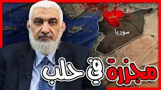 مجزرة في حلب