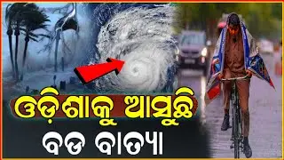Odisha weather update today //Odisha cyclone update //laghuchapa update odisha//odia news today