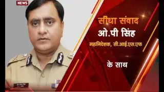 Seedha Samvad: Special Interaction with OP Singh, DG, CISF