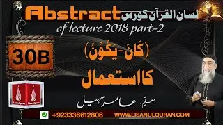 Abstract of Lecture 30 B lisan ul quran 2018 Part 2 ( كَانَ - یَكُوْنُ ) كا استعمال