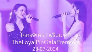 โคตรพิเศษ - ฟรีนเบคกี้ | TheLoyalPinGalaPremiere 28-07-2024 #srchafreen #beckyg #ฟรีนเบค #freenbecky