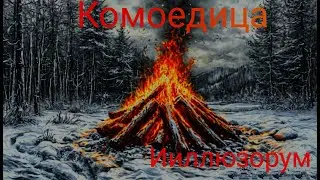 Комоедица power metal fantasy metal  russian folk metal