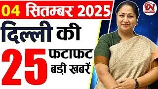 4 September 2025 Delhi News, Breaking News, Delhi Samachar | Delhi CM Rekha Gupta, Parvesh Verma