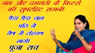 नल और दमयंती का किस्सा। सुपरहिट रागनी। Pooja Rao | UCD Music | #ragni #ragnicompetition #ragnikisse
