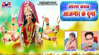 Tola Bandav Janjgir Ke Durga | Bhupendra Kaushik Cg Song | Chhattisgarhi Jas Geet | Dvrgana