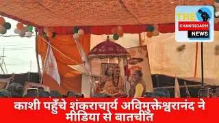Varanasi News | शंकराचार्य अविमुक्तेश्वरानंद प्रेस कॉन्फ्रेंस LIVE