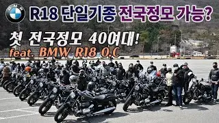 BMW R18 전국모임행사 에피소드 : R18 Korea national club gathering
